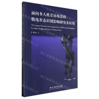[N]面向多人机差异场景的肌电步态识别影响研究及应用-9787571022471