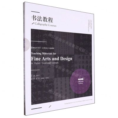 [N]书法教程(高职高专美术艺术设计专业教材)-9787531493099