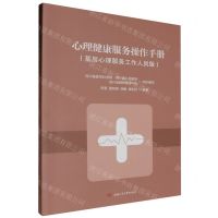 [N]心理健康服务操作手册(基层心理服务工作人员版)-9787564396831