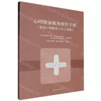 [N]心理健康服务操作手册(基层心理服务工作人员版)-9787564396831