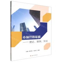 [N]市场营销基础--理论案例实训-9787564396527