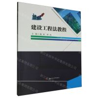 [N]建设工程法教程-9787564396343