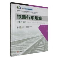 [N]铁路行车规章(第3版铁路职业教育铁道运输类专业课程改革系列教材)-9787564396817