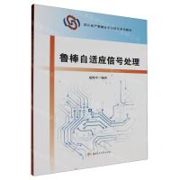[N]鲁棒自适应信号处理(四川省产教融合示范项目系列教材)-9787564396398