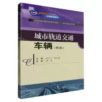[N]城市轨道交通车辆(第5版城市轨道交通职业教育系列教材)-9787564396121