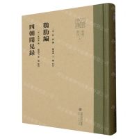 [N]鸡肋编四朝闻见录(精)/八闽文库-9787211092628