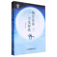 [N]繁星似你月光如我-9787573111876