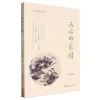 [N]雨后的家园-9787550052499