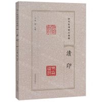 [N]清印/历代篆刻精品选辑-9787540163686