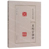[N]肖形吉语印/历代篆刻精品选辑-9787540163679