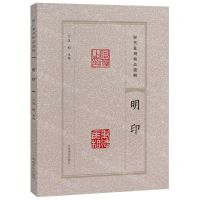 [N]明印/历代篆刻精品选辑-9787540163693