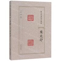 [N]宋元印/历代篆刻精品选辑-9787540163709