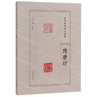 [N]隋唐印/历代篆刻精品选辑-9787540163716