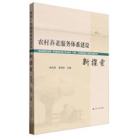 [N]农村养老服务体系建设新探索-9787214287656