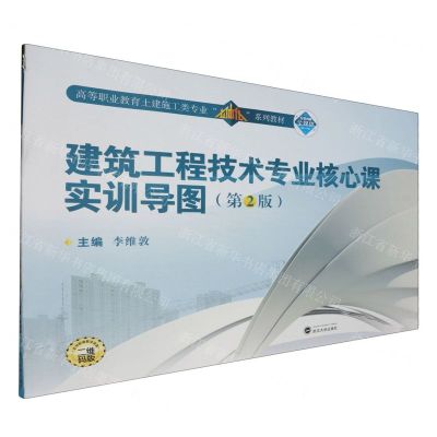 [N]建筑工程技术专业核心课实训导图(第2版高等职业教育土建施工类专业立体化系列教材)-9787307238091