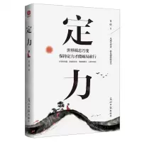 [N]定力(世界瞬息万变保持定力才能破局前行)-9787519477400