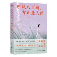 [N]听风八百遍方知是人间-9787519478018