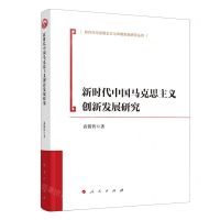[N]新时代中国马克思主义创新发展研究/新时代马克思主义与中国实践研究丛书-9787010262154