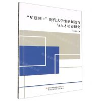 [N]互联网+时代大学生创新教育与人才培养研究-9787573135810