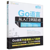 [N]Go语言从入门到精通/软件开发视频大讲堂-9787302651659