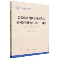 [N]公共健康视阈下英国儿童福利制度研究(1862-1948)/国家社科基金丛书-9787010261409