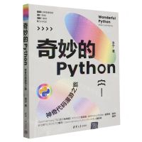 [N]奇妙的Python(神奇代码漫游之旅)-9787302656043
