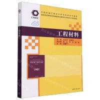 [N]工程材料(教育部高等学校机械类专业教学指导委员会规划教材)-9787302638759