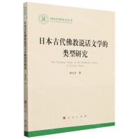 [N]日本古代佛教说话文学的类型研究/国家社科基金丛书-9787010247908