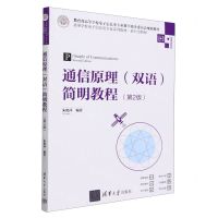 [N]通信原理<双语>简明教程(第2版微课视频版高等学校电子信息类专业系列教材)-9787302653394
