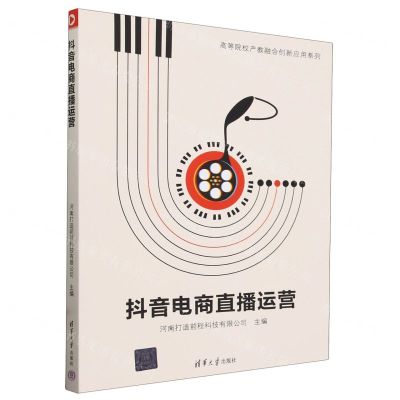 [N]抖音电商直播运营/高等院校产教融合创新应用系列-9787302654834