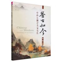 [N]鉴古知今(中西方翻译名家史传)-9787302639114