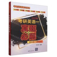 [N]考研英语一真题必刷(2025版2016-2024)/考研英语通关系列-9787302597216