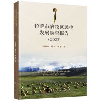 [N]拉萨市农牧区民生发展调查报告(2023)-9787010260532