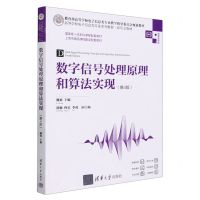 [N]数字信号处理原理和算法实现(第4版微课视频版高等学校电子信息类专业系列教材)-9787302653370