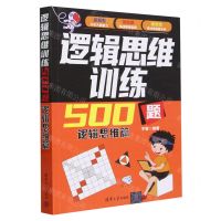 [N]逻辑思维训练500题(逻辑思维篇)-9787302650300