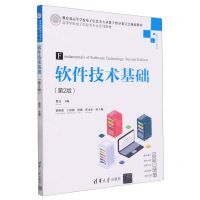 [N]软件技术基础(计算机类公共课程第2版高等学校电子信息类专业系列教材)-9787302654117