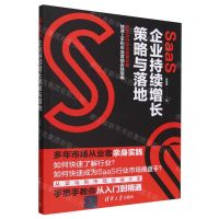 [N]SaaS企业持续增长策略与落地-9787302645764