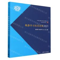 [N]机器学习及其应用(2023)/知识科学系列/中国计算机学会学术著作丛书-9787302652700