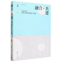 [N]融合共建(美术学科馆校合作教学模式与实践)/美育终身研习系列-9787302649878