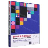 [N]新一代用户体验设计(面向多模态跨设备的UX设计整合框架)-9787302606871