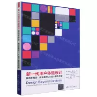 [N]新一代用户体验设计(面向多模态跨设备的UX设计整合框架)-9787302606871