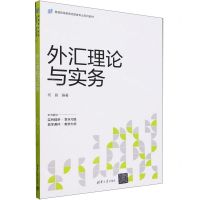 [N]外汇理论与实务(普通高等教育经管类专业系列教材)-9787302653875