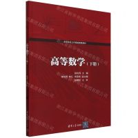 [N]高等数学(下高等院校公共基础课程教材)-9787302654889