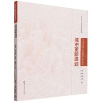 [N]城市更新规划(清华大学人居科学系列教材)-9787302652892