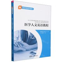 [N]医学人文英语教程(新医科英语系列教材)-9787302648772