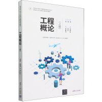 [N]工程概论(上面向新工科专业建设计算机系列教材)-9787302655411