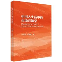 [N]中国人生活中的市场营销学-9787558753619