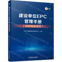 [N]建设单位EPC管理手册(政府投资项目)-9787111750840