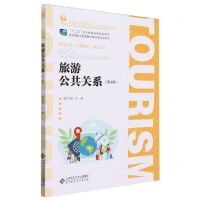 [N]旅游公共关系(第3版高等职业教育旅游大类系列教材)-9787303293421