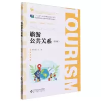 [N]旅游公共关系(第3版高等职业教育旅游大类系列教材)-9787303293421